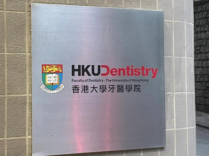 香港大学牙医入学要求条件